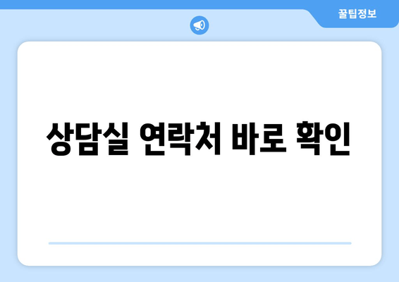 상담실 연락처 바로 확인