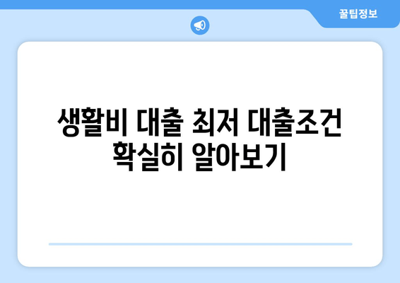 생활비 대출 최저 대출조건 확실히 알아보기