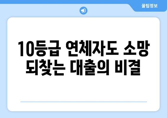 10등급 연체자도 소망 되찾는 대출의 비결