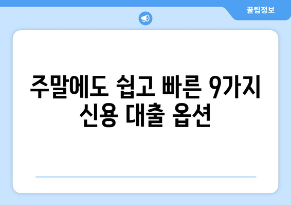 주말에도 쉽고 빠른 9가지 신용 대출 옵션