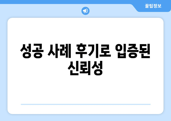 성공 사례 후기로 입증된 신뢰성