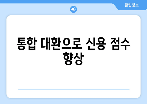 통합 대환으로 신용 점수 향상