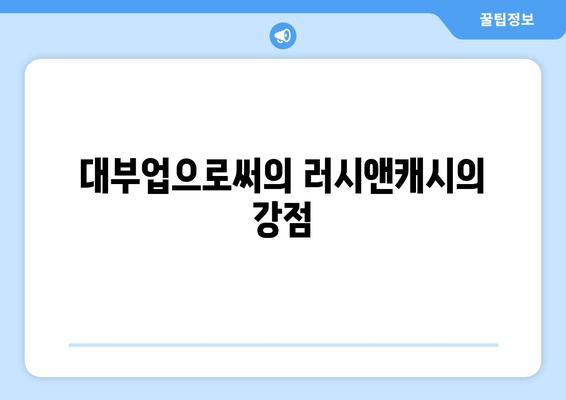 대부업으로써의 러시앤캐시의 강점