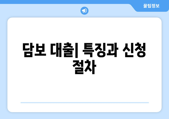 담보 대출| 특징과 신청 절차