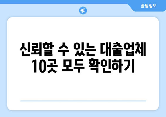 신뢰할 수 있는 대출업체 10곳 모두 확인하기