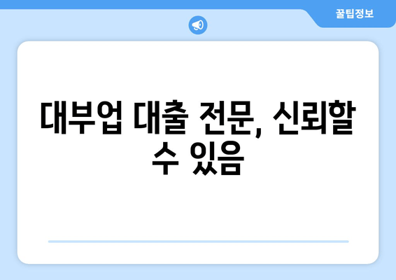 대부업 대출 전문, 신뢰할 수 있음