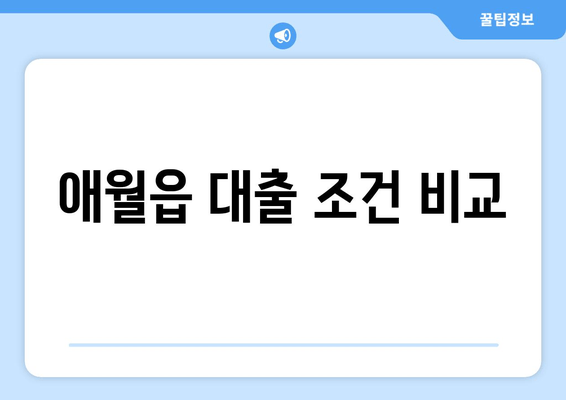 애월읍 대출 조건 비교