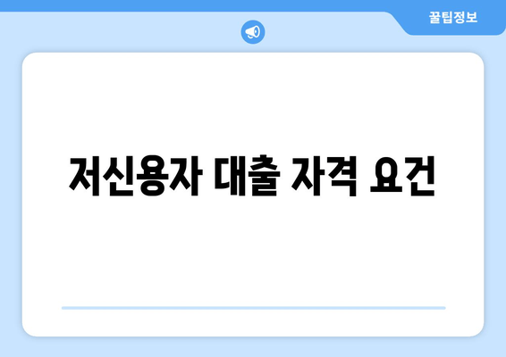 저신용자 대출 자격 요건