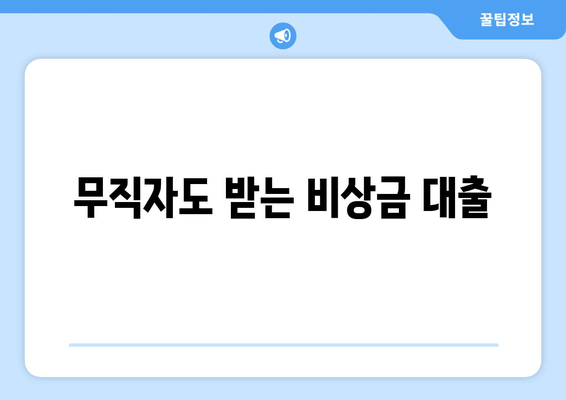 무직자도 받는 비상금 대출