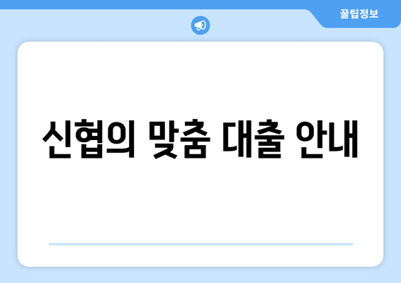 신협의 맞춤 대출 안내