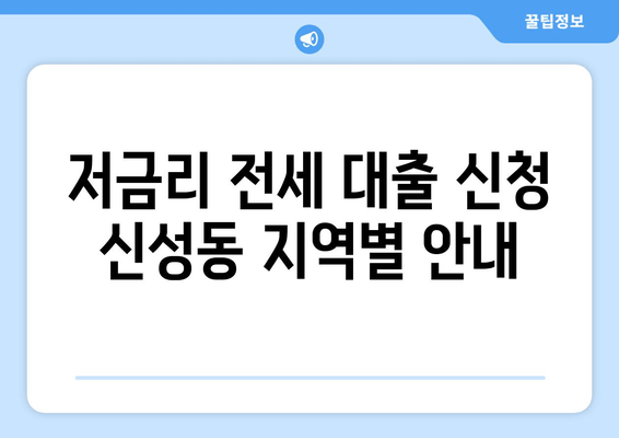 저금리 전세 대출 신청 신성동 지역별 안내