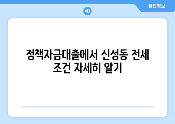 정책자금대출에서 신성동 전세 조건 자세히 알기