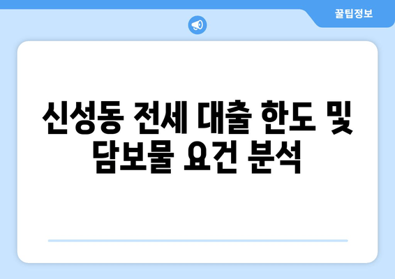 신성동 전세 대출 한도 및 담보물 요건 분석