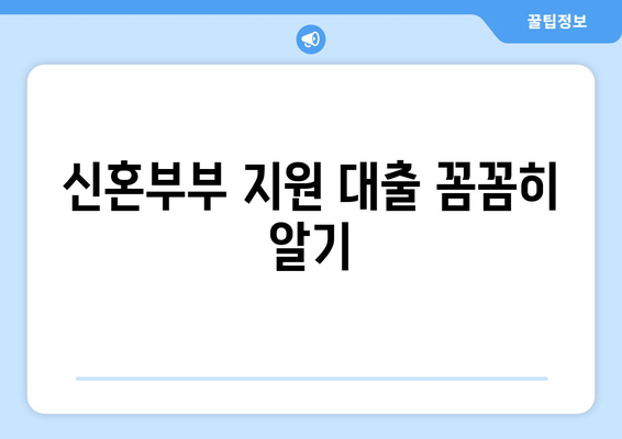 신혼부부 지원 대출 꼼꼼히 알기