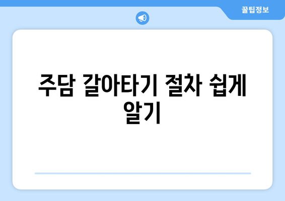 주담 갈아타기 절차 쉽게 알기