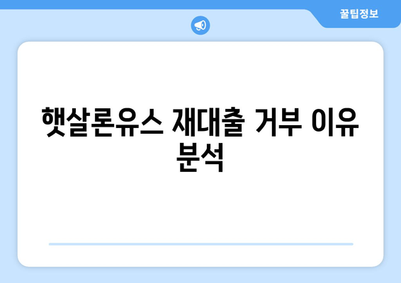 햇살론유스 재대출 거부 이유 분석