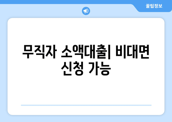 무직자 소액대출| 비대면 신청 가능