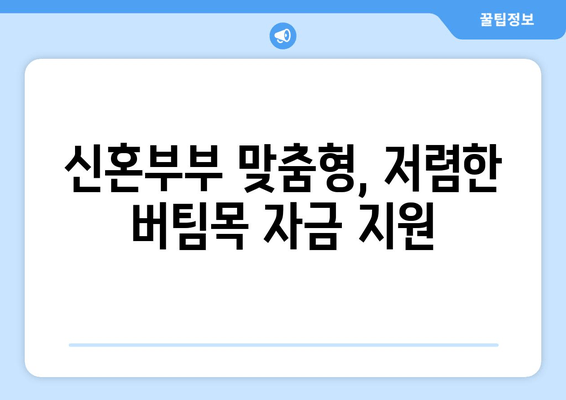 신혼부부 맞춤형, 저렴한 버팀목 자금 지원