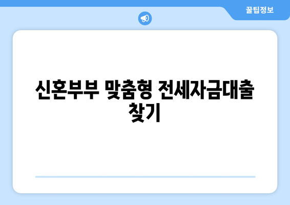 신혼부부 맞춤형 전세자금대출 찾기