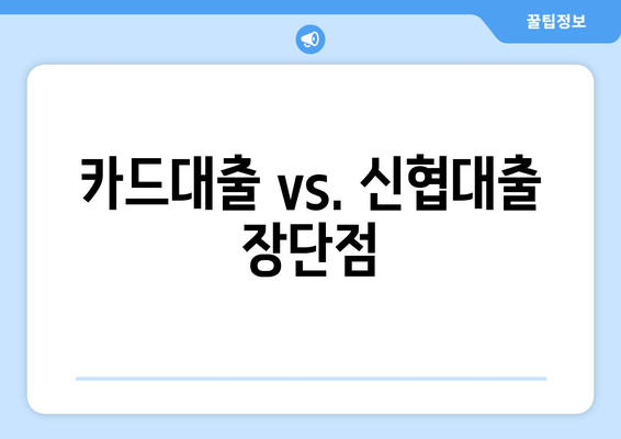 카드대출 vs. 신협대출 장단점