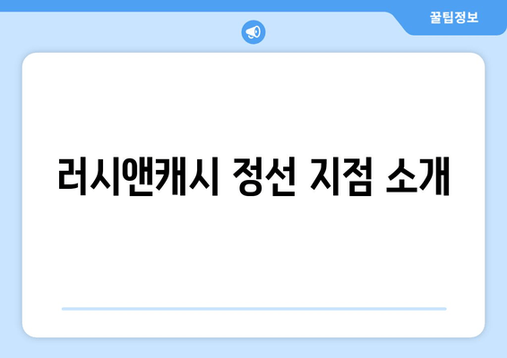 러시앤캐시 정선 지점 소개