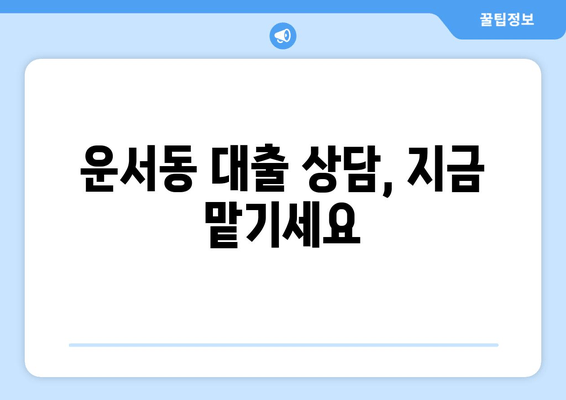 운서동 대출 상담, 지금 맡기세요