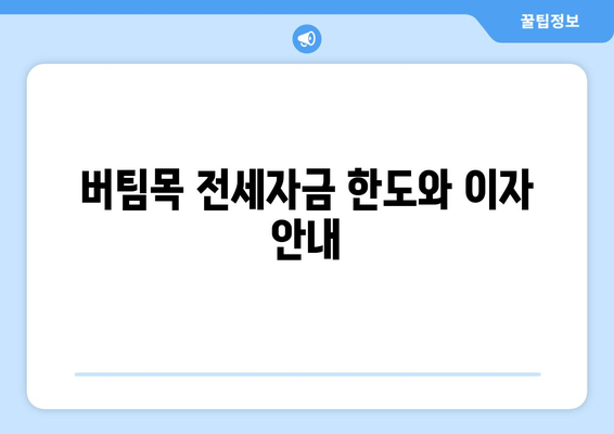 버팀목 전세자금 한도와 이자 안내