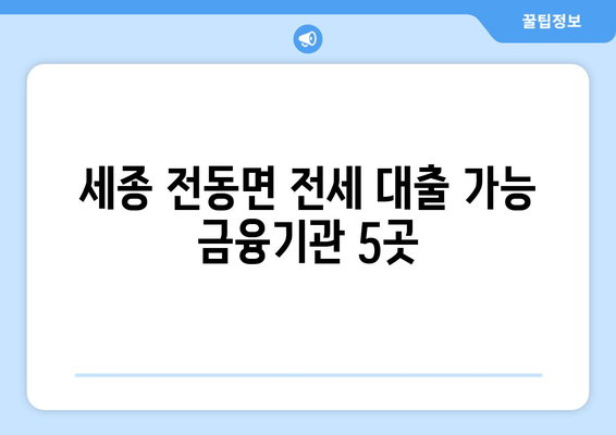 세종 전동면 전세 대출 가능 금융기관 5곳