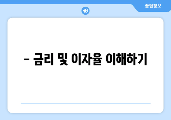 - 금리 및 이자율 이해하기