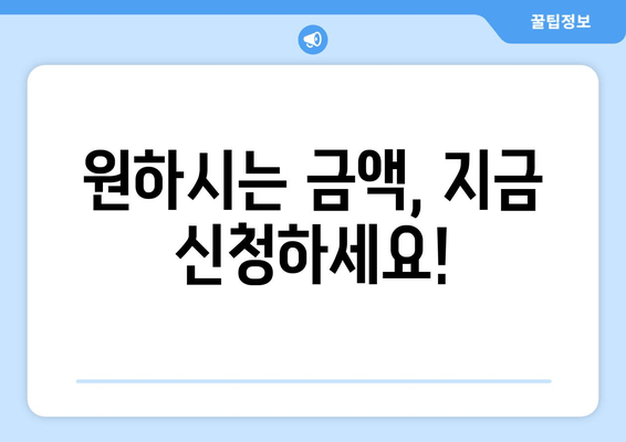 원하시는 금액, 지금 신청하세요!