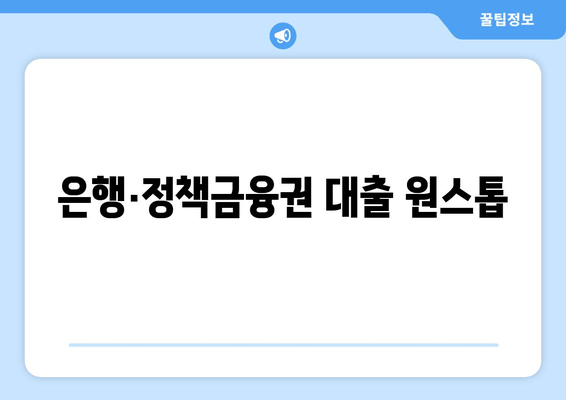 은행·정책금융권 대출 원스톱