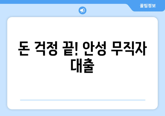 돈 걱정 끝! 안성 무직자 대출