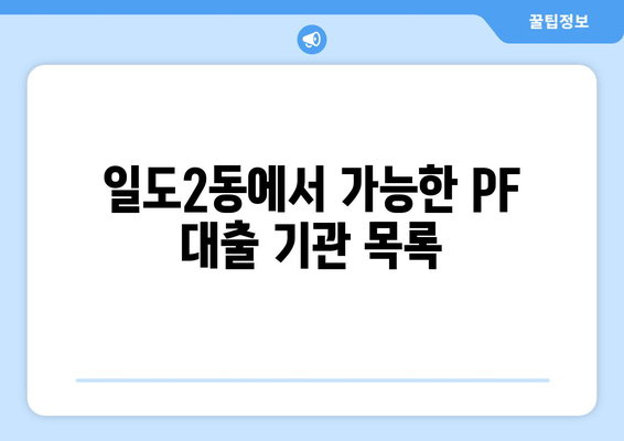 일도2동에서 가능한 PF 대출 기관 목록