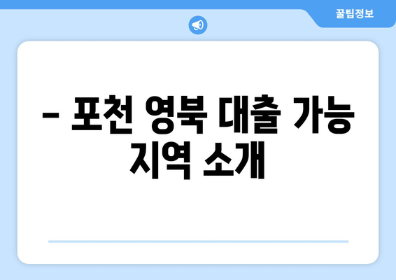 - 포천 영북 대출 가능 지역 소개