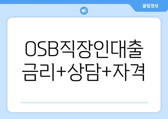 OSB직장인대출 금리+상담+자격