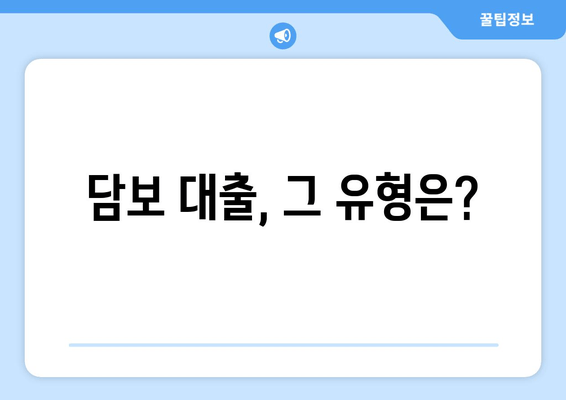 담보 대출, 그 유형은?