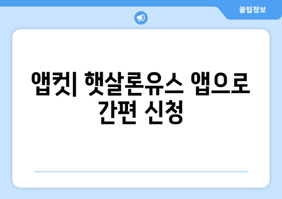 앱컷| 햇살론유스 앱으로 간편 신청