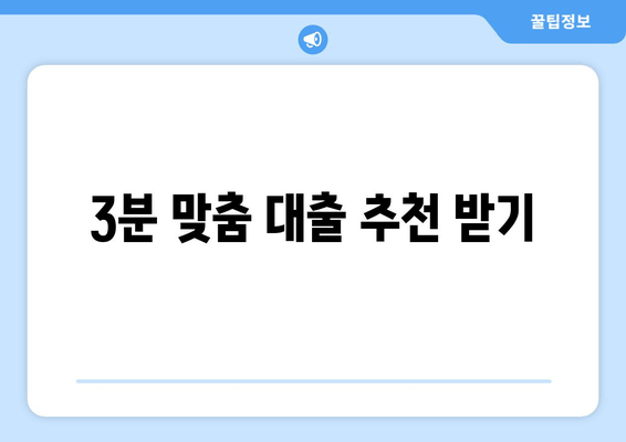 3분 맞춤 대출 추천 받기