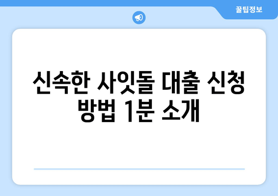 신속한 사잇돌 대출 신청 방법 1분 소개