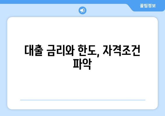 대출 금리와 한도, 자격조건 파악