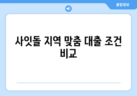 사잇돌 지역 맞춤 대출 조건 비교