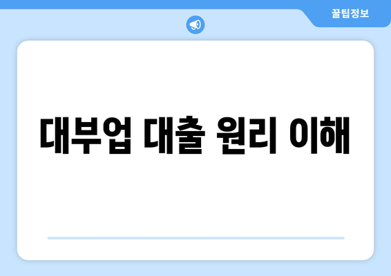 대부업 대출 원리 이해