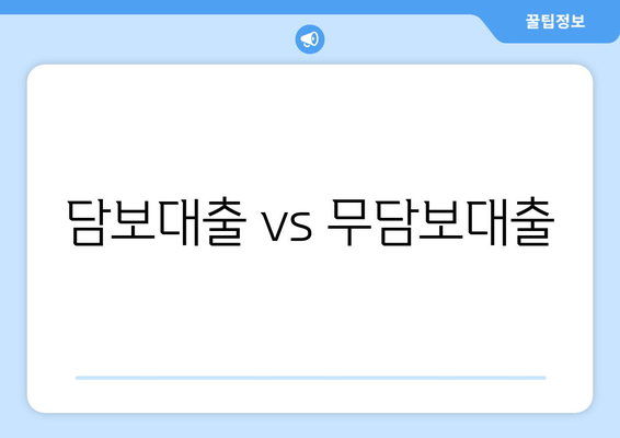 담보대출 vs 무담보대출