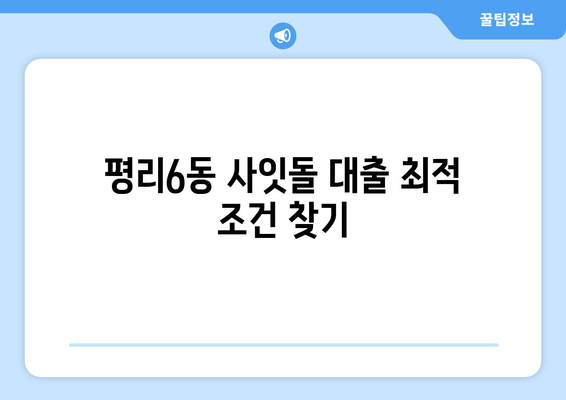 평리6동 사잇돌 대출 최적 조건 찾기