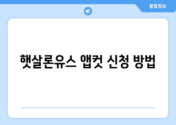 햇살론유스 앱컷 신청 방법