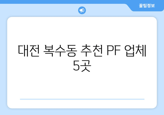 대전 복수동 추천 PF 업체 5곳