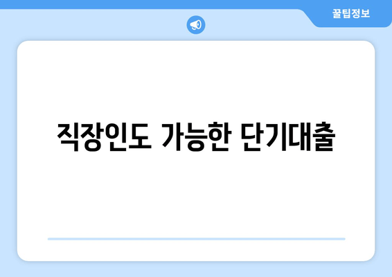 직장인도 가능한 단기대출