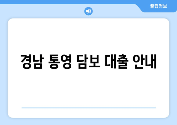 경남 통영 담보 대출 안내