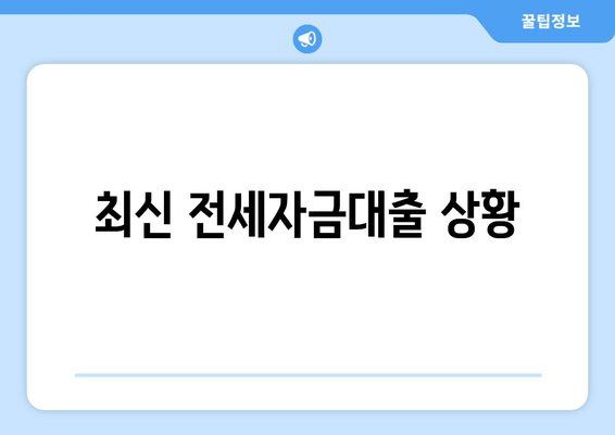 최신 전세자금대출 상황