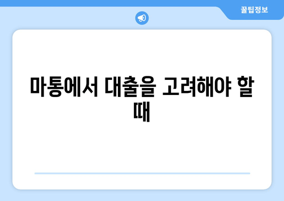 마통에서 대출을 고려해야 할 때